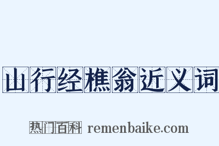 山行经樵翁近义词是什么意思的图片